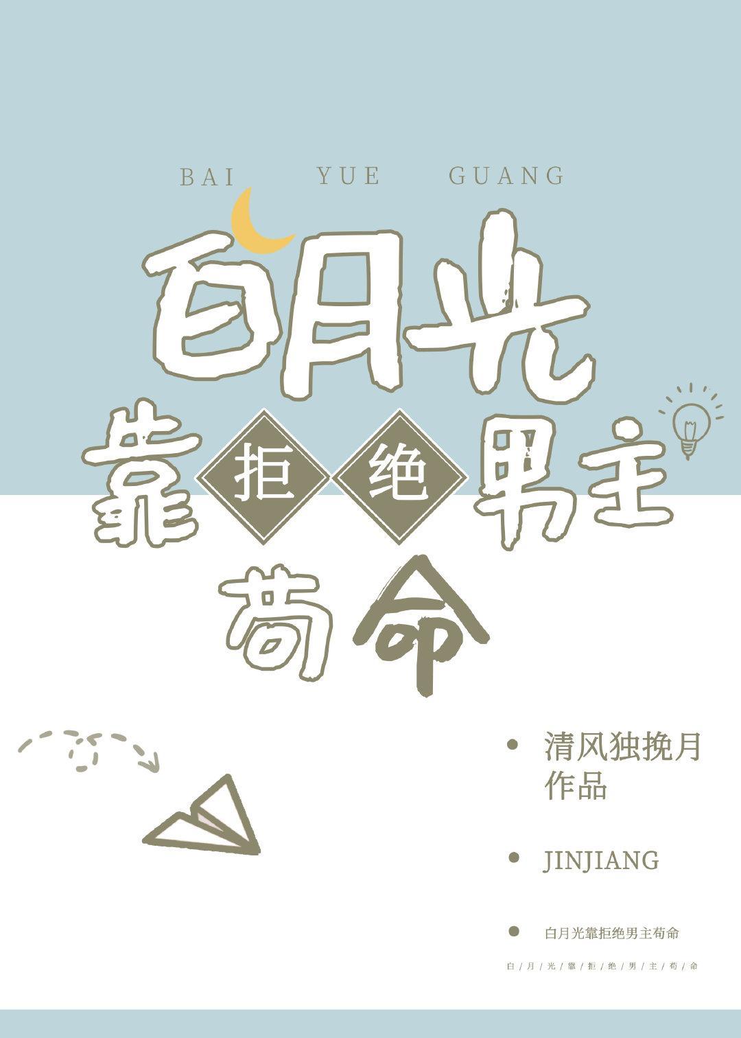 白月光靠拒绝男主茍命