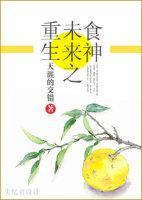 重生未来之食神