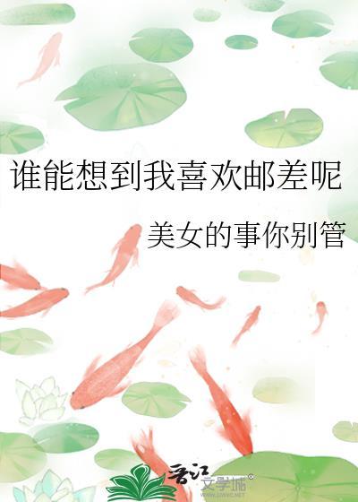 谁能想到我喜欢邮差呢