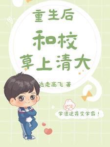 重生后，和校草上清大