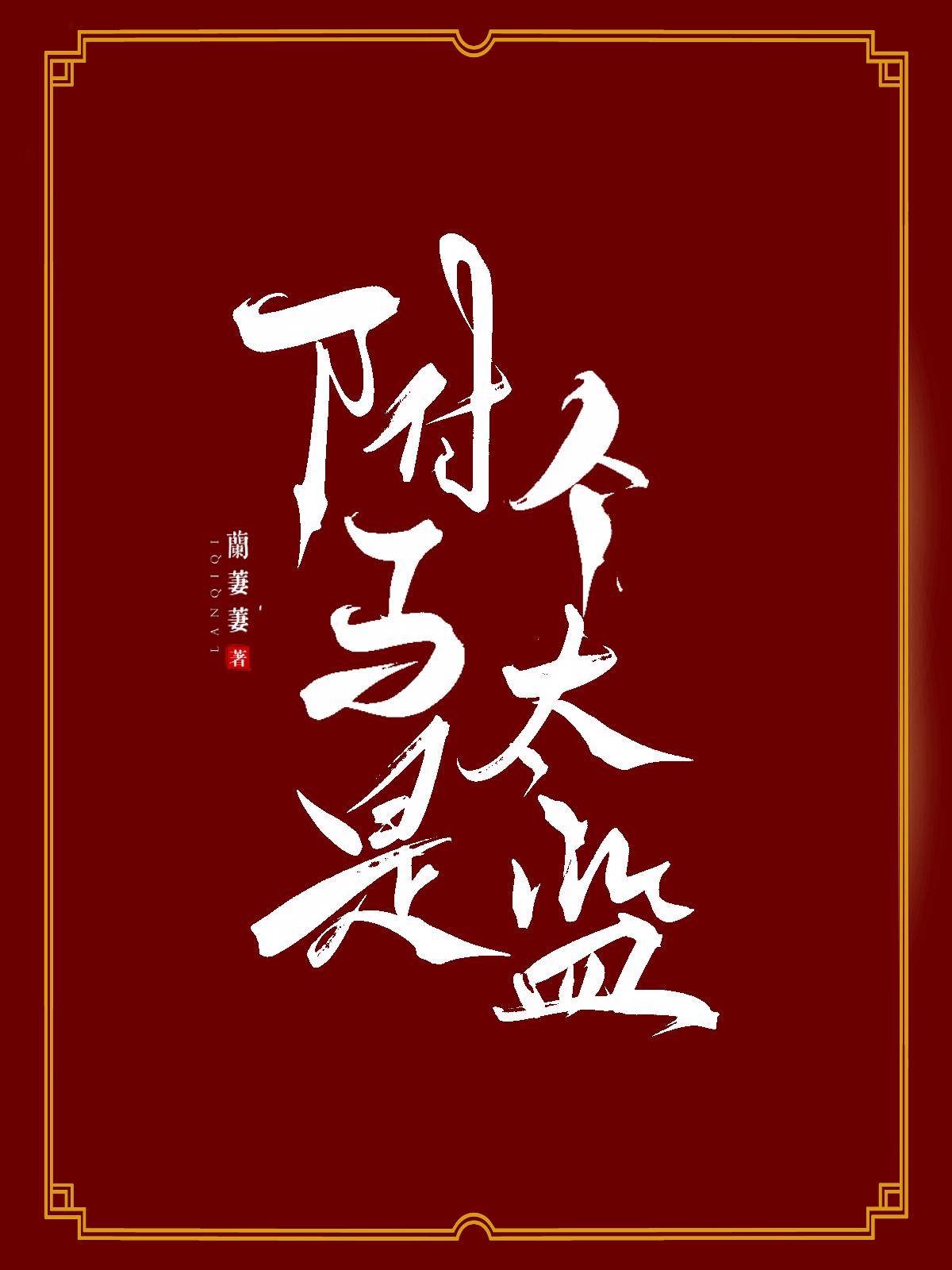 驸马是个太监