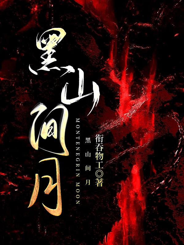 黑山见月