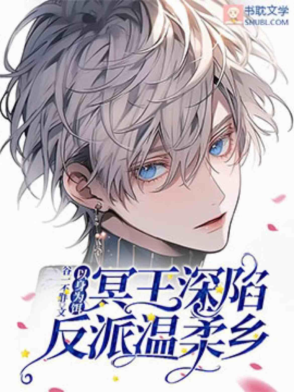 【以身为饵】冥王深陷反派温柔乡