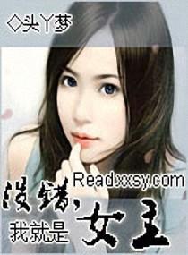 没错,我就是女主