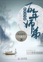 百年师弟:世外逍遥客