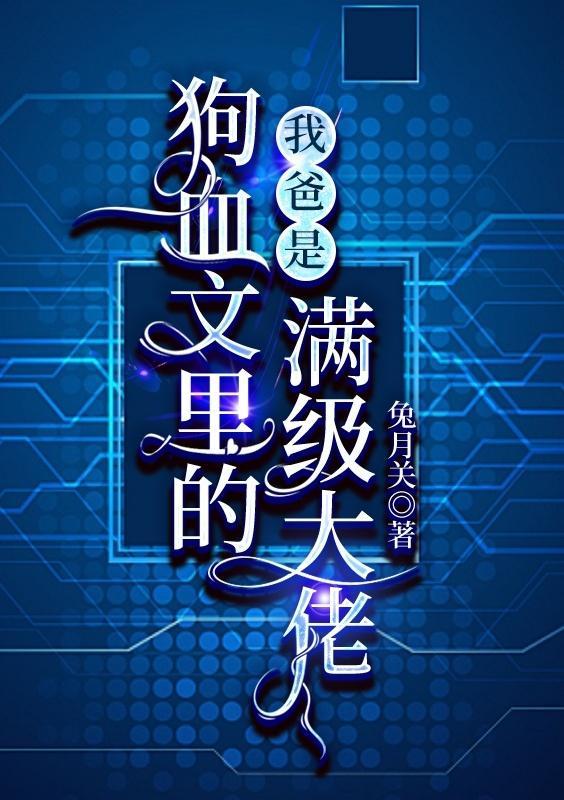 我爸是狗血文裏的满级大佬