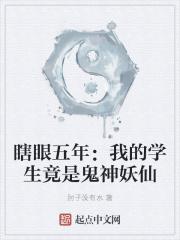 瞎眼五年:我的学生竟是鬼神妖仙