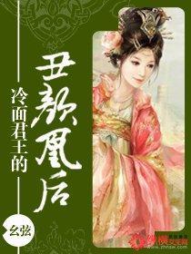 冷面君王的丑颜凰后