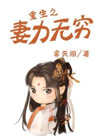 重生之妻力无穷