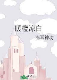 暖橙凉白