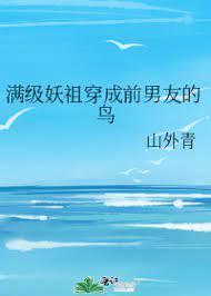 满级妖祖穿成前男友的鸟