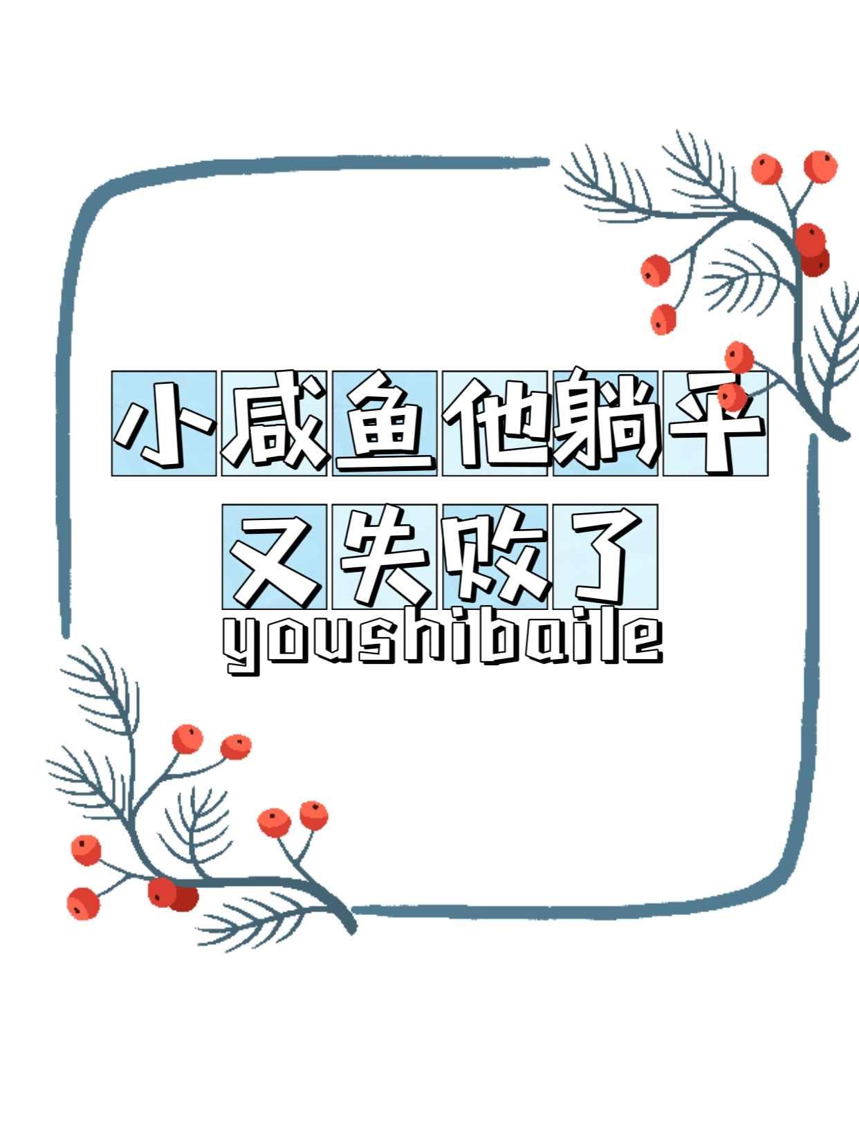 小咸鱼他躺平又失败了