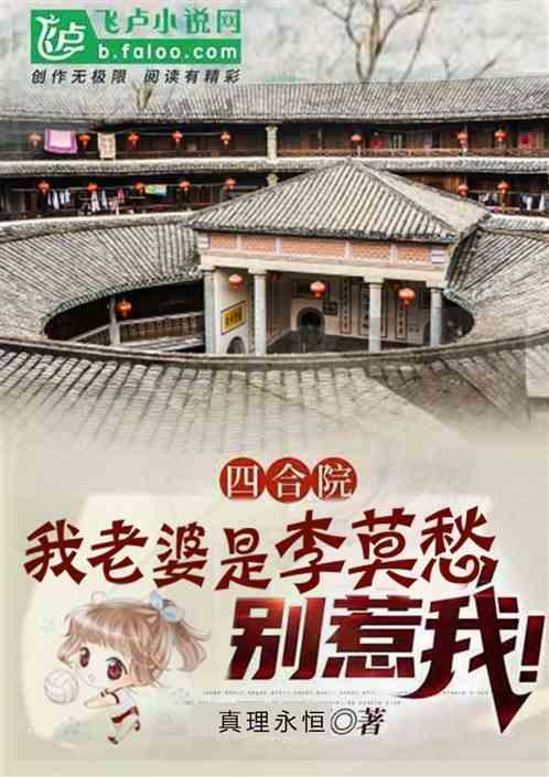 四合院:我老婆是李莫愁,别惹我