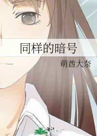 同样的暗号