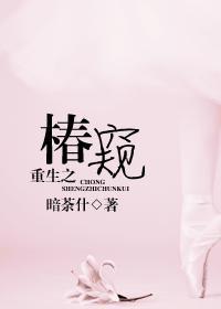 重生之椿窥