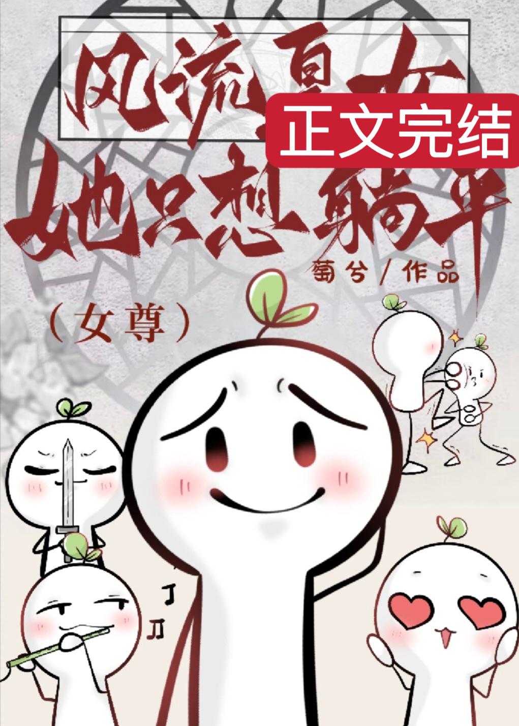 风流皇女她只想躺平(女尊)