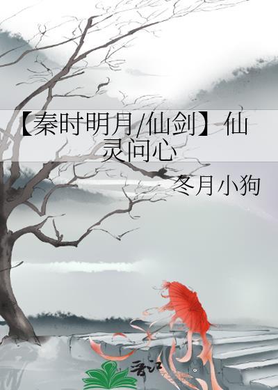 【秦时明月/仙剑】仙灵问心