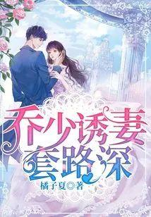 乔少诱妻套路深