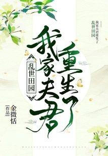 乱世田园:我家夫君重生了