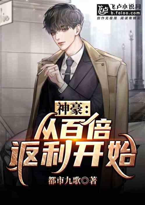 神豪:从百倍返利开始