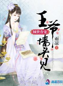倾世眷宠：王爷墻头见