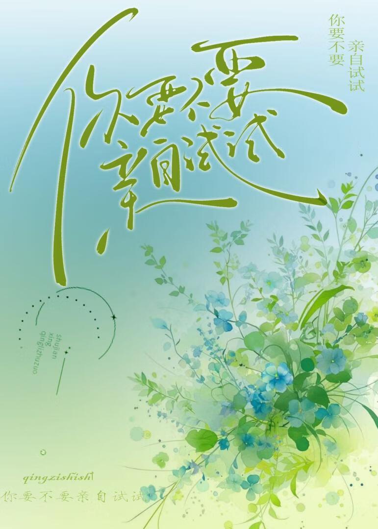 你要不要亲自试试[娱乐圈]