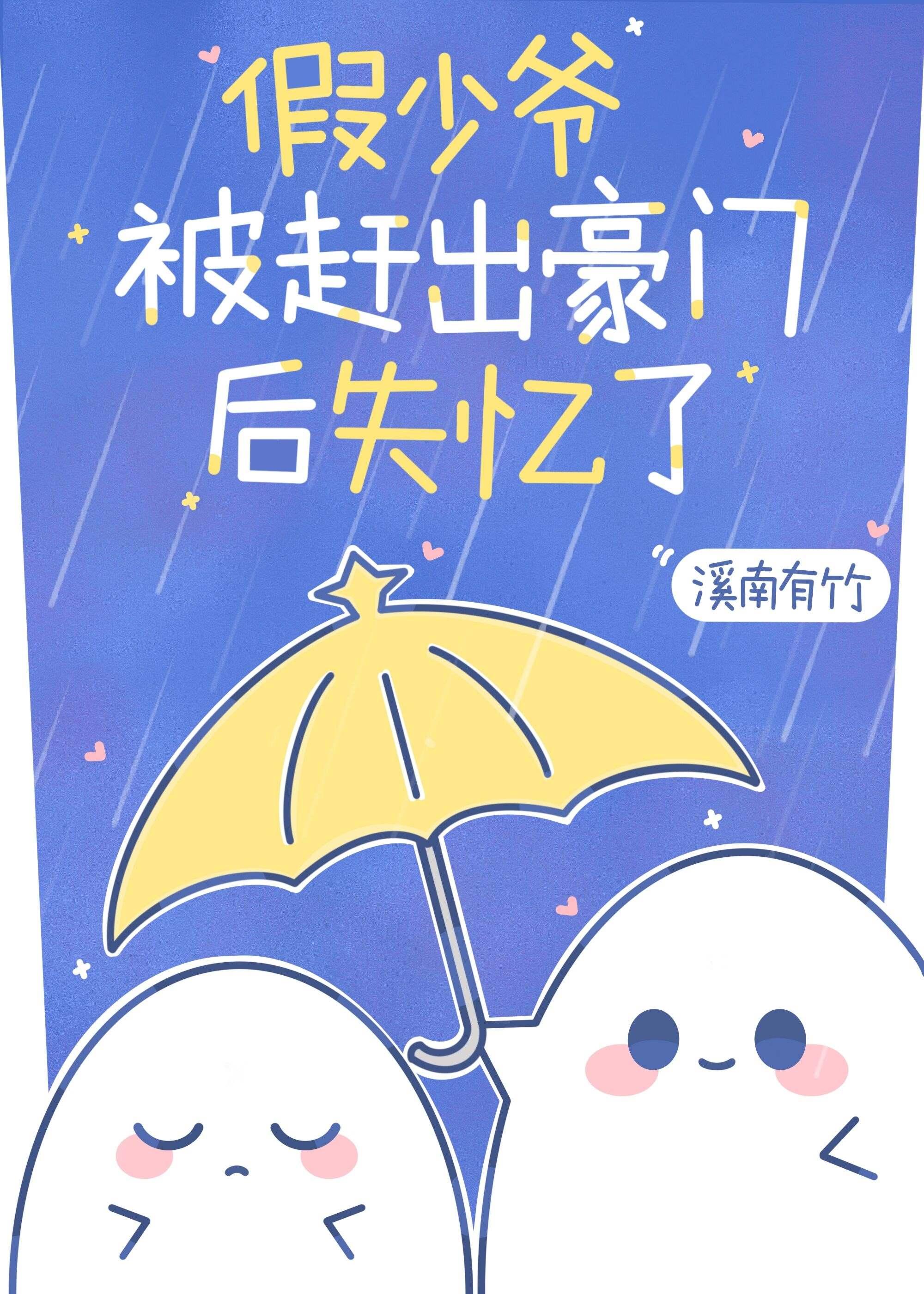 假少爷被赶出豪门后失忆