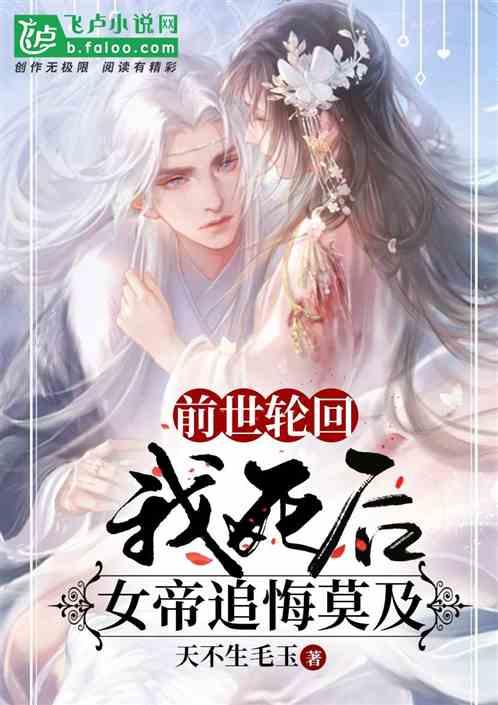 前世轮回:我死后,女帝追悔莫及