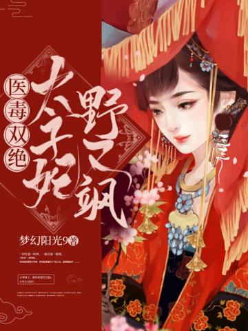 医毒双绝:太子妃野又飒