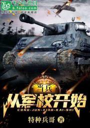 当兵,从军校开始