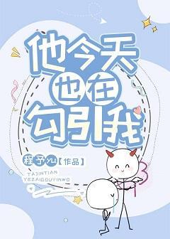 他今天也在勾引我