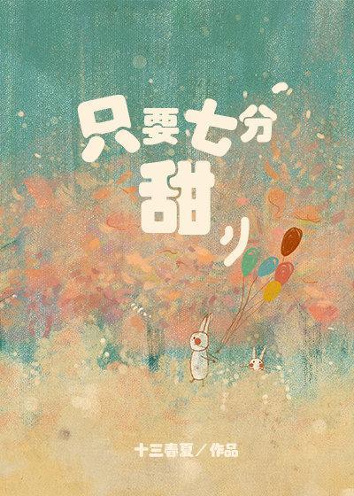 只要七分甜
