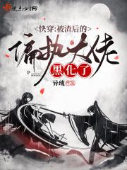 快穿:被渣后的偏执大佬黑化了