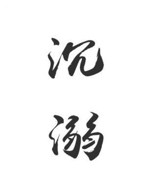 沈溺