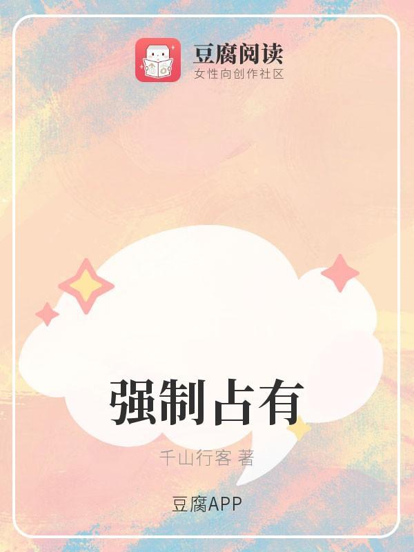 强制占有