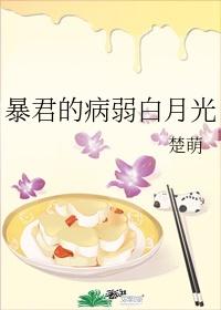 暴君的病弱白月光