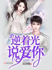 逆着光说爱你