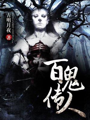 百鬼传人(百诡传人)