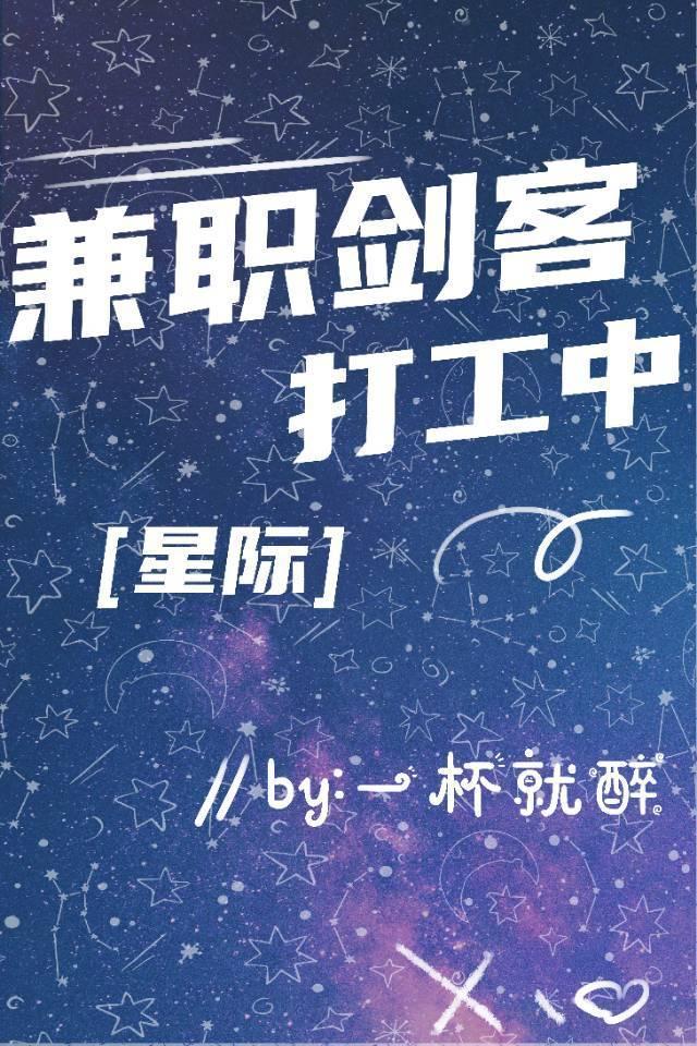 兼职剑客打工中［星际］