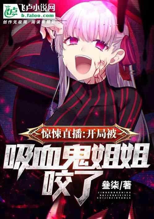 惊悚直播:开局被吸血鬼姐姐咬了