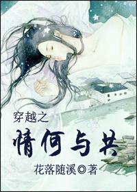 穿越之情何与共