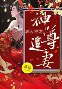 神尊追妻:逆天神女