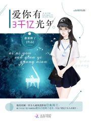 爱你有3千亿光年