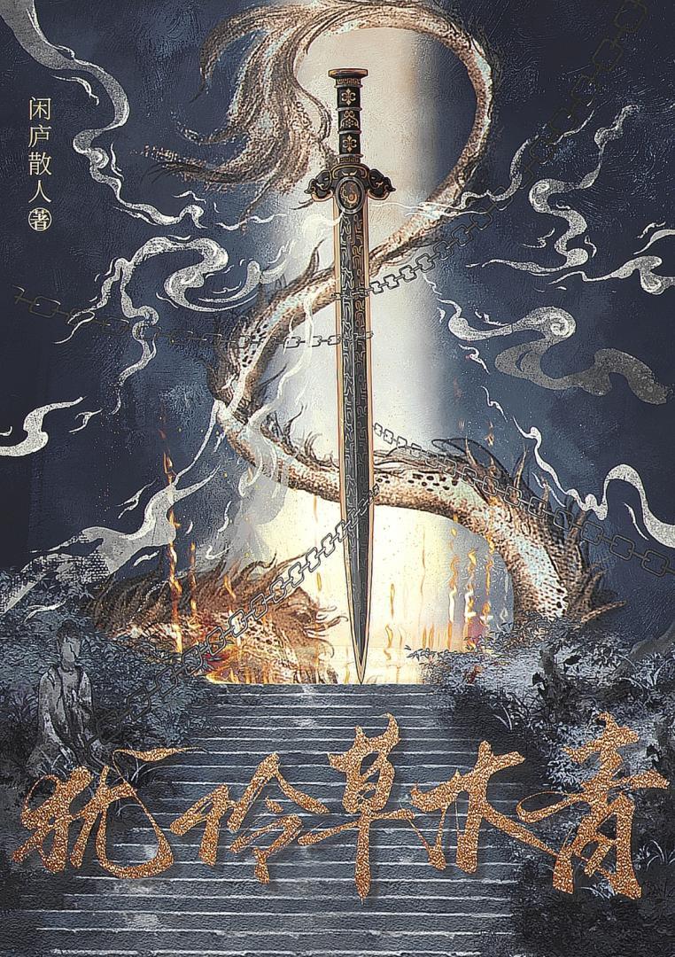 犹怜草木青