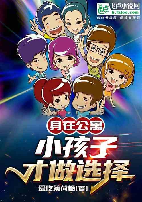 身在公寓:小孩子才做选择