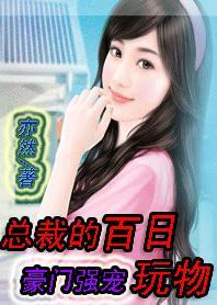 未婚妈妈转正秘籍:总裁的百日玩物