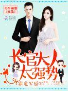 霸道军婚:长官大人太强势