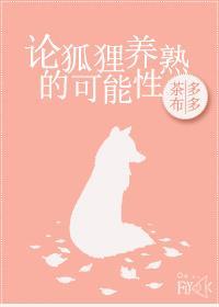 论狐貍养熟的可能性