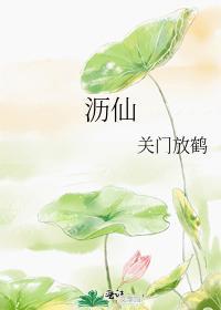 沥仙