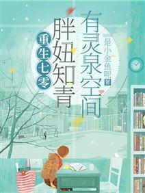 重生七零:胖妞知青有灵泉空间